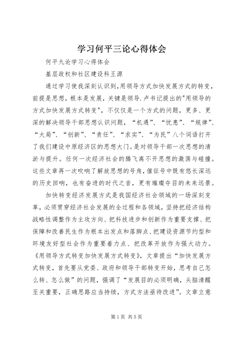 学习何平三论心得体会 (5).docx