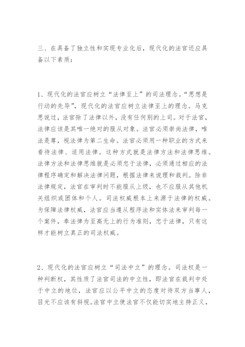 浅谈法官现代化隋美玲法律论文网.docx