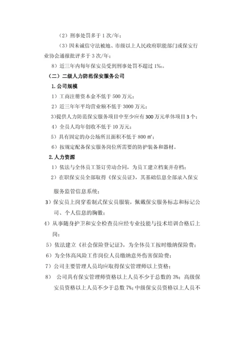 中国保安协会保安服务公司等级评选标准.