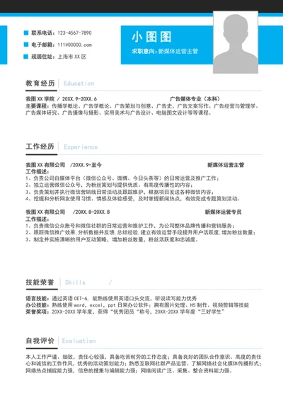 大气新媒体运营简历模板A4个人求职竞聘简历