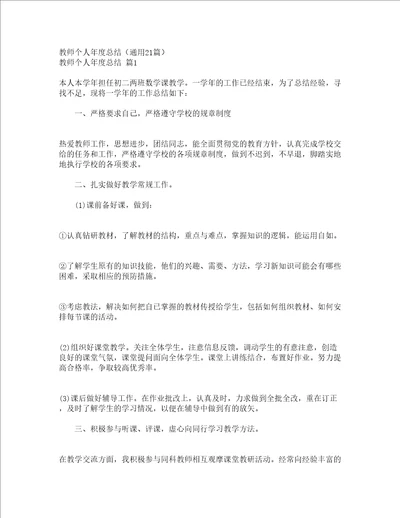 教师个人年度总结通用21篇