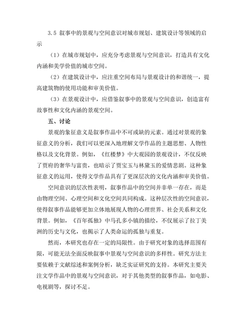 叙事中的景观与空间意识
