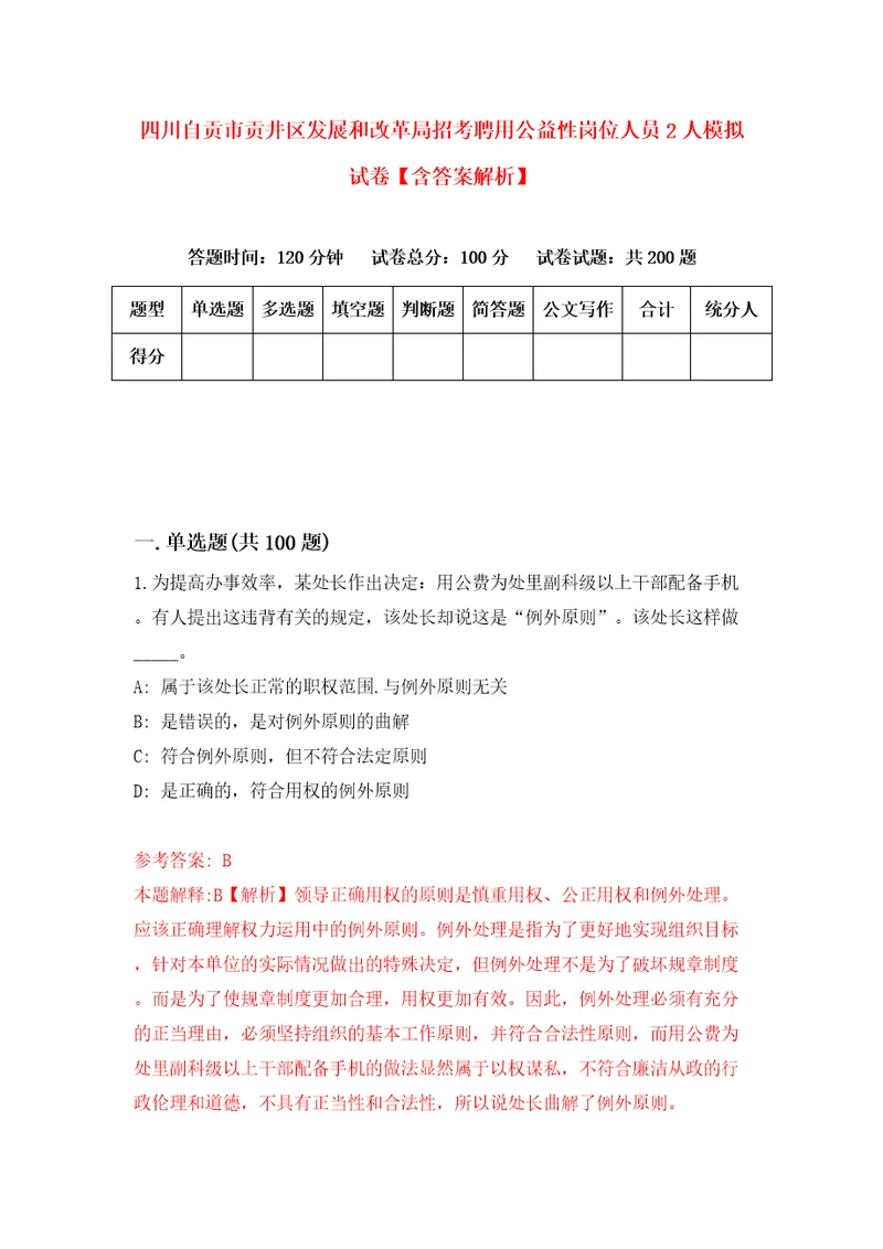 四川自贡市贡井区发展和改革局招考聘用公益性岗位人员2人模拟试卷含答案解析2