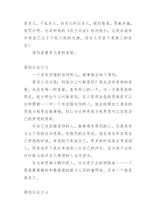 原则议论文.docx