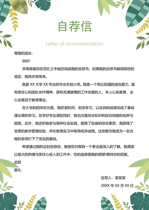 森林主题小清新幼师简历套装含自荐信