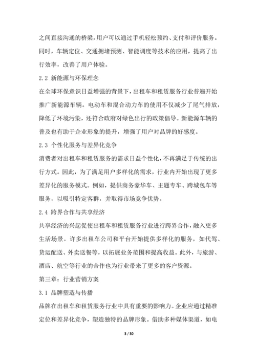 出租车和租赁服务行业营销方案.docx