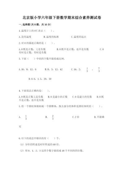 北京版小学六年级下册数学期末综合素养测试卷附答案【典型题】.docx