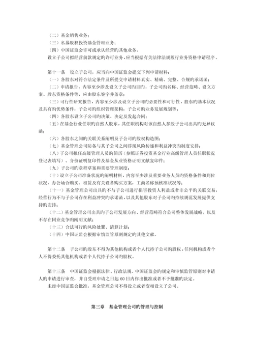 基金管理公司子公司管理规定.docx