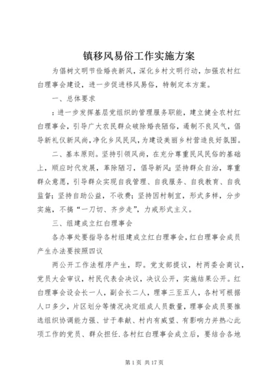 镇移风易俗工作实施方案.docx