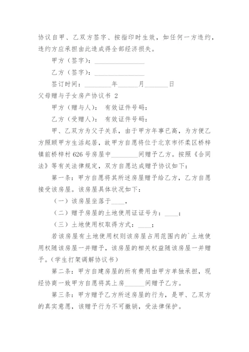 父母赠与子女房产协议书_2.docx