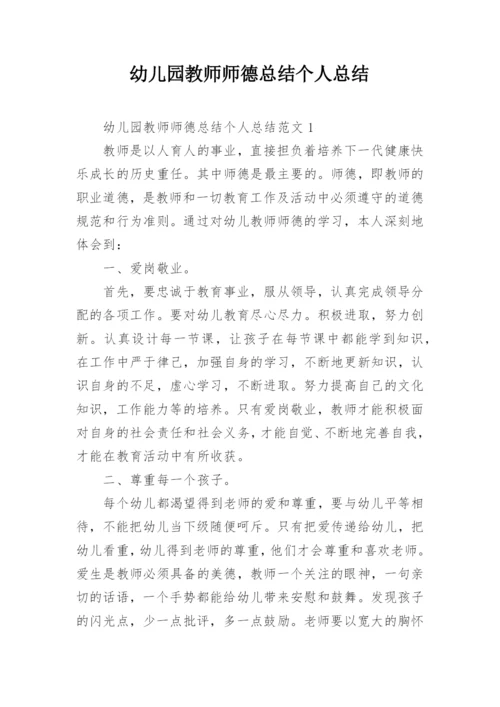 幼儿园教师师德总结个人总结.docx