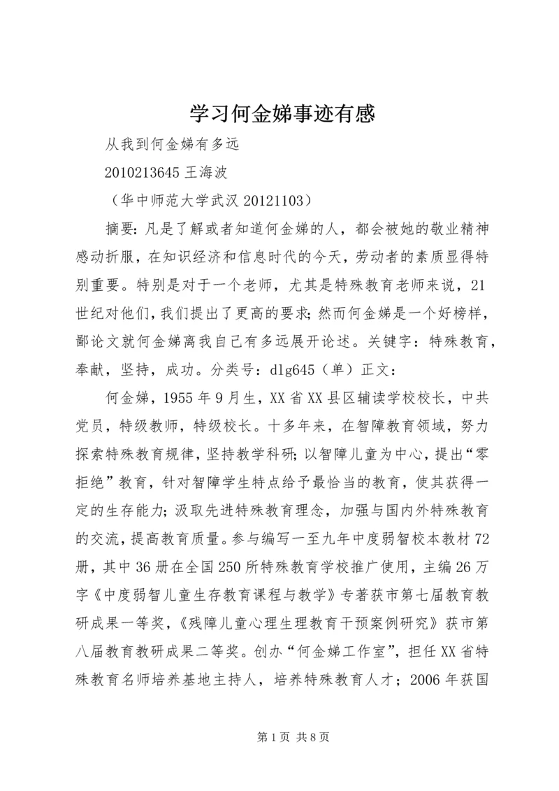 学习何金娣事迹有感.docx