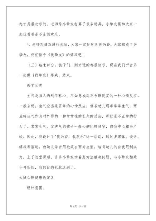 2022大班心理健康教案.docx