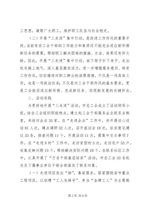 践行群众观开展三走进集中行动情况汇报.docx