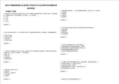 2022年湖南省建筑施工企业安管人员安全员C2证土建类考试点睛提分卷15附带答案