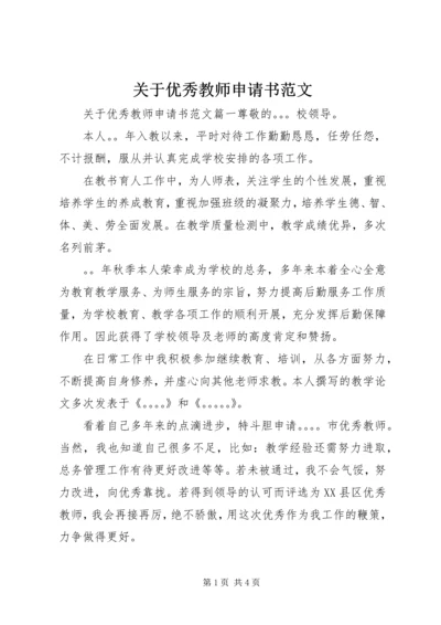 关于优秀教师申请书范文.docx