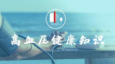 高血压健康指南通用PPT模板