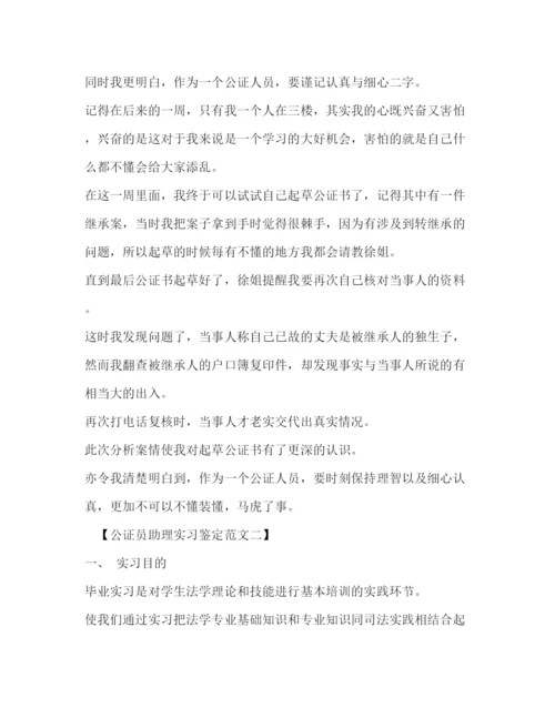 精编之公证员助理实习鉴定范文.docx