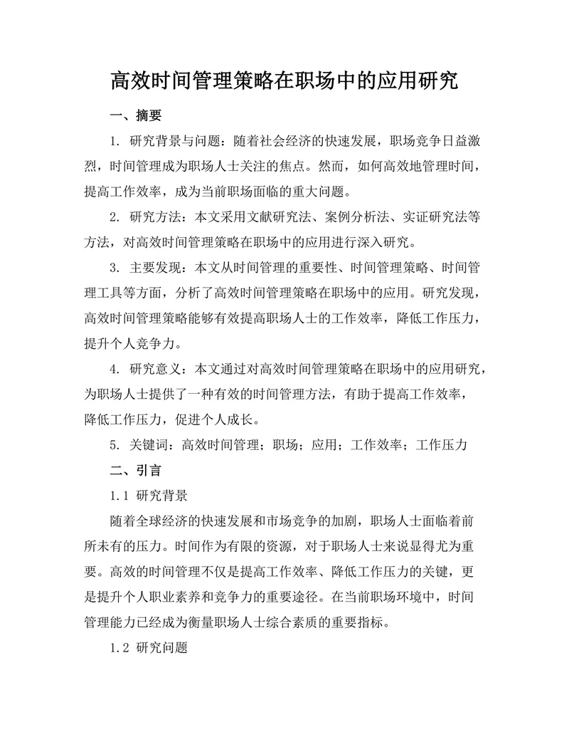 高效时间管理策略在职场中的应用研究