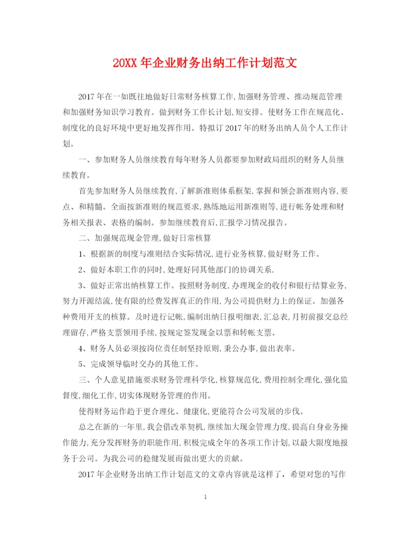 精编之企业财务出纳工作计划范文.docx