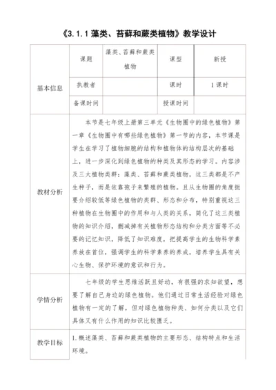 3.1.1藻类、苔藓和蕨类植物