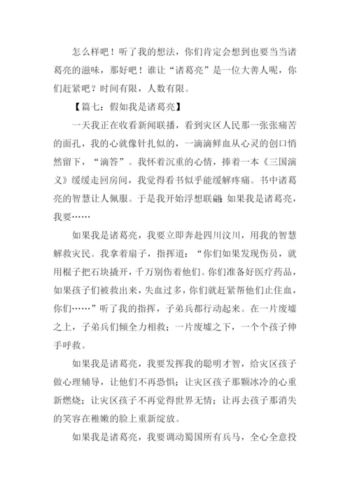 假如我是诸葛亮作文-1.docx