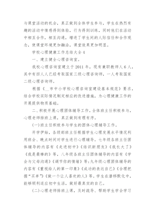 学校心理健康工作总结大全5篇.docx