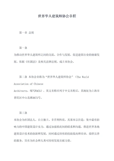 世界华人建筑师协会章程