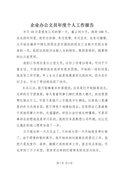 企业办公文员年度个人工作报告.docx