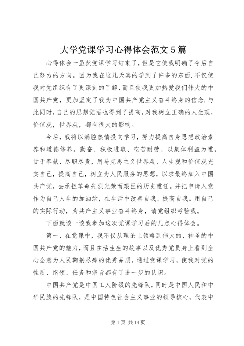 大学党课学习心得体会范文5篇.docx