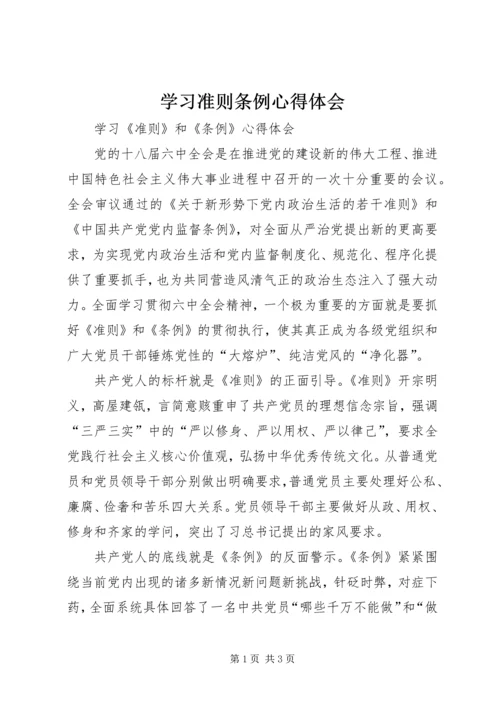 学习准则条例心得体会 (9).docx