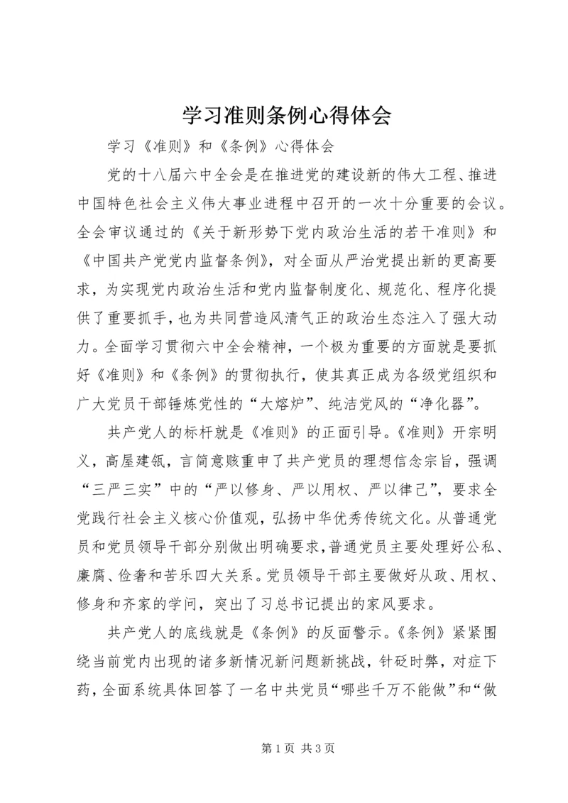 学习准则条例心得体会 (9).docx