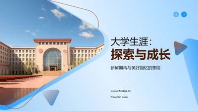 大学生涯：探索与成长