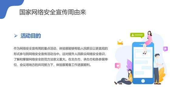 国家信息网络安全宣传周PPT课件