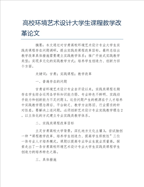 艺术学毕业论文高校环境艺术设计大学生课程教学改革论文