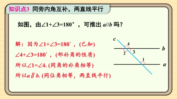 7.2.2 平行线的判定第1课时 平行线的判定 课件（共20张PPT）2024-2025学年度人教版