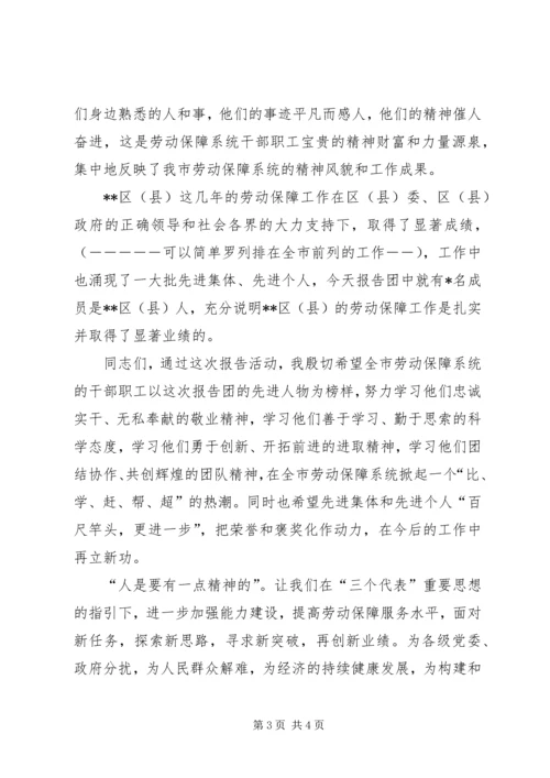 在全市劳动保障系统先进事迹巡回报告会上的致词.docx