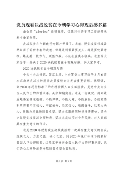 党员观看决战脱贫在今朝学习心得观后感多篇.docx