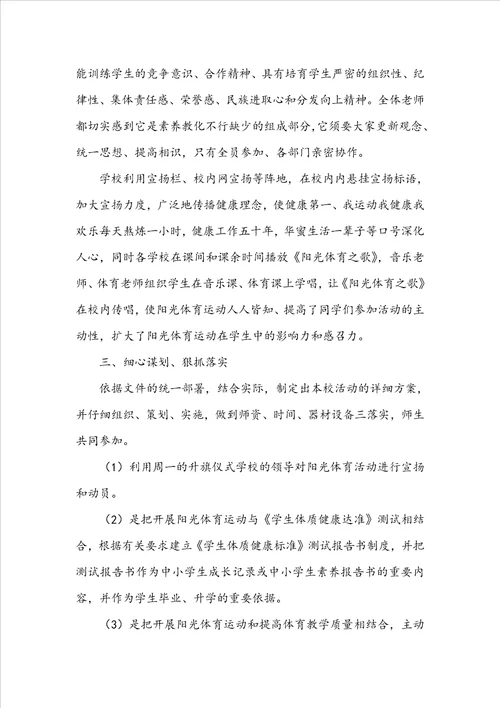 学校阳光体育活动总结