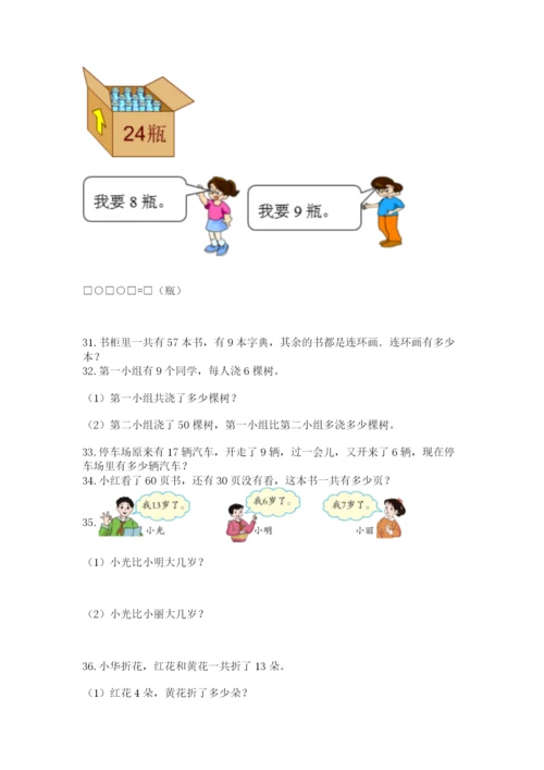 小学一年级下册数学应用题80道及完整答案【夺冠系列】.docx