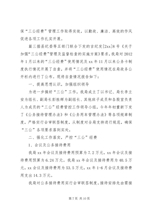 事业单位三公经费自查自纠报告.docx