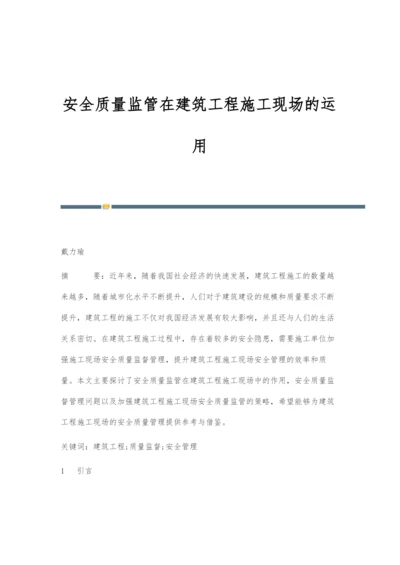 安全质量监管在建筑工程施工现场的运用.docx