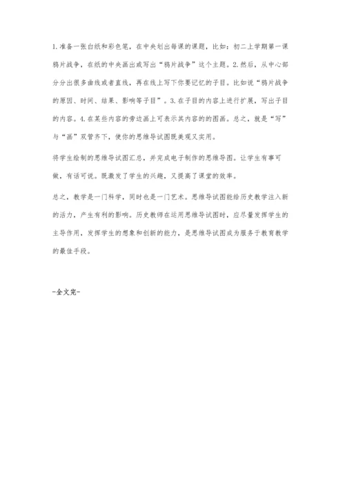 巧用思维导试图激活初中历史教学.docx