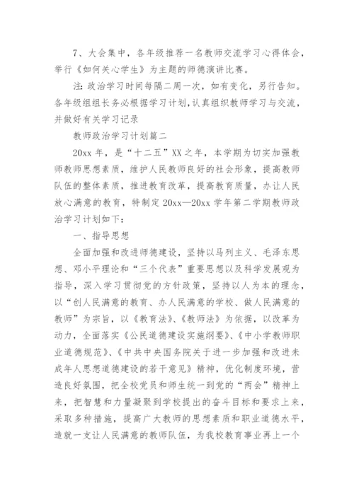 教师政治学习计划.docx