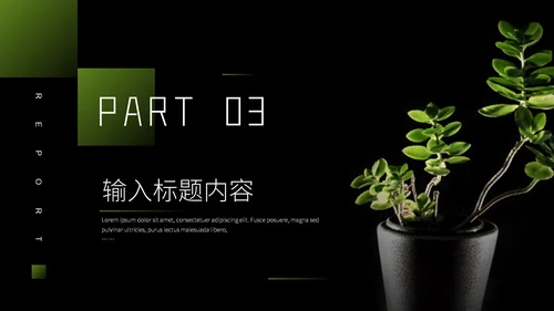 植物系商业计划书通用PPT模板