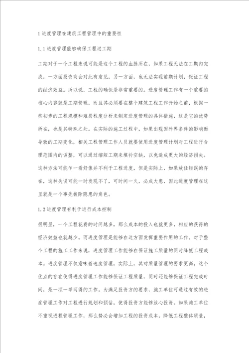 进度管理在建筑工程管理中的重要性研究梁婕