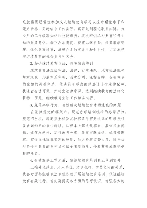 继续教育论文.docx