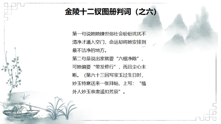 红楼梦金陵十二钗判词赏析通用PPT模板