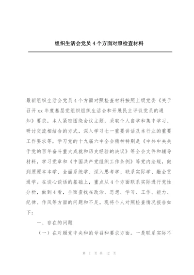 组织生活会党员4个方面对照检查材料.docx
