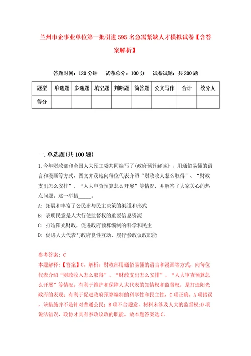 兰州市企事业单位第一批引进595名急需紧缺人才模拟试卷含答案解析5